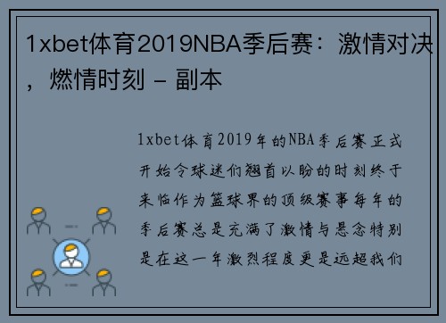1xbet体育2019NBA季后赛：激情对决，燃情时刻 - 副本