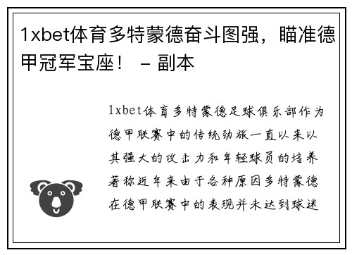 1xbet体育多特蒙德奋斗图强，瞄准德甲冠军宝座！ - 副本