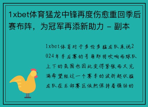 1xbet体育猛龙中锋再度伤愈重回季后赛布阵，为冠军再添新助力 - 副本