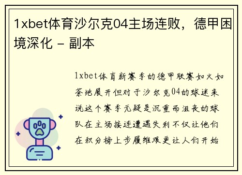 1xbet体育沙尔克04主场连败，德甲困境深化 - 副本