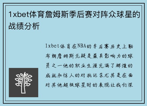 1xbet体育詹姆斯季后赛对阵众球星的战绩分析