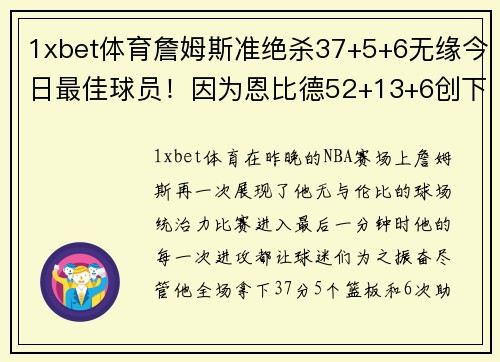 1xbet体育詹姆斯准绝杀37+5+6无缘今日最佳球员！因为恩比德52+13+6创下新纪录 - 副本