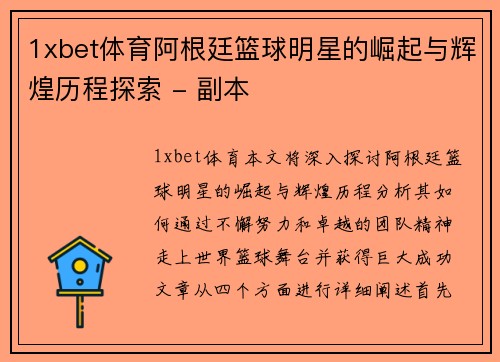 1xbet体育阿根廷篮球明星的崛起与辉煌历程探索 - 副本