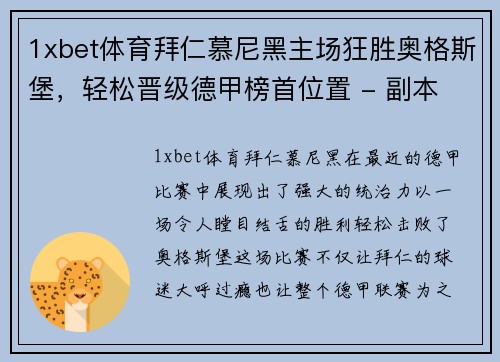 1xbet体育拜仁慕尼黑主场狂胜奥格斯堡，轻松晋级德甲榜首位置 - 副本