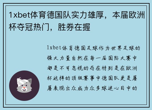 1xbet体育德国队实力雄厚，本届欧洲杯夺冠热门，胜券在握