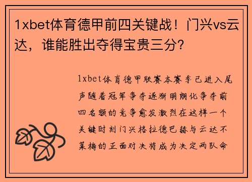 1xbet体育德甲前四关键战！门兴vs云达，谁能胜出夺得宝贵三分？