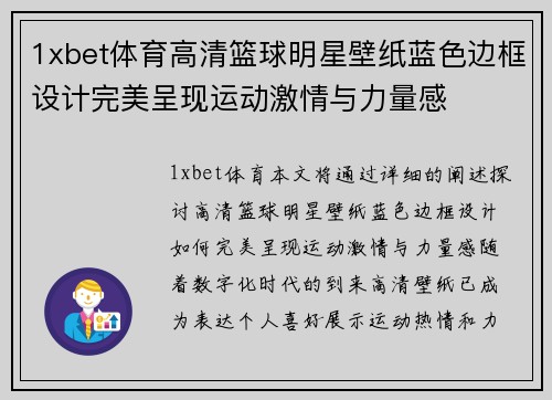 1xbet体育高清篮球明星壁纸蓝色边框设计完美呈现运动激情与力量感