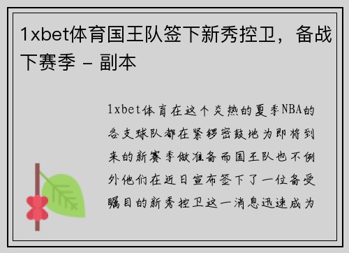 1xbet体育国王队签下新秀控卫，备战下赛季 - 副本