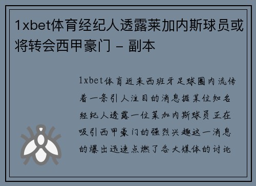 1xbet体育经纪人透露莱加内斯球员或将转会西甲豪门 - 副本