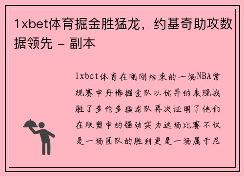 1xbet体育掘金胜猛龙，约基奇助攻数据领先 - 副本