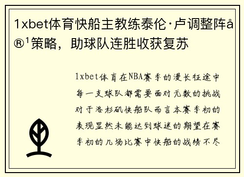 1xbet体育快船主教练泰伦·卢调整阵容策略，助球队连胜收获复苏
