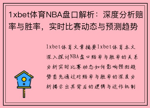 1xbet体育NBA盘口解析：深度分析赔率与胜率，实时比赛动态与预测趋势 - 副本
