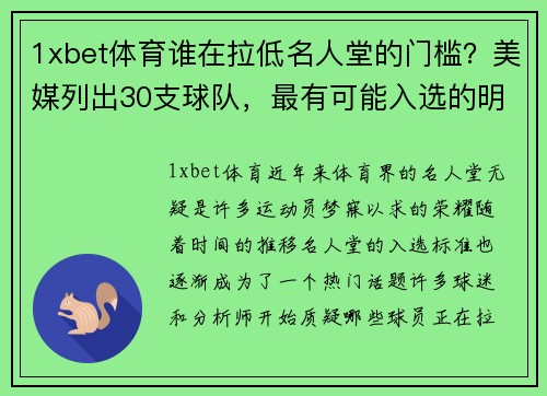 1xbet体育谁在拉低名人堂的门槛？美媒列出30支球队，最有可能入选的明星 - 副本