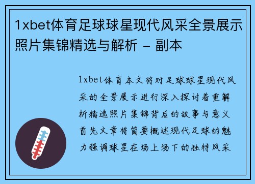 1xbet体育足球球星现代风采全景展示照片集锦精选与解析 - 副本