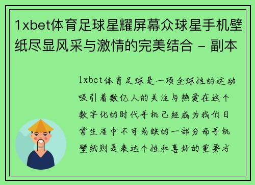 1xbet体育足球星耀屏幕众球星手机壁纸尽显风采与激情的完美结合 - 副本