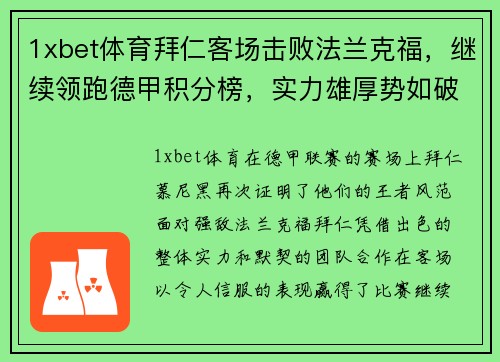 1xbet体育拜仁客场击败法兰克福，继续领跑德甲积分榜，实力雄厚势如破竹! - 副本