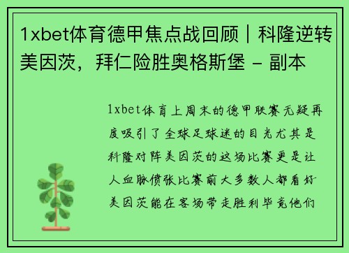 1xbet体育德甲焦点战回顾｜科隆逆转美因茨，拜仁险胜奥格斯堡 - 副本