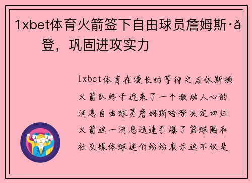 1xbet体育火箭签下自由球员詹姆斯·哈登，巩固进攻实力