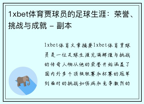 1xbet体育贾球员的足球生涯：荣誉、挑战与成就 - 副本