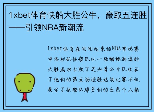 1xbet体育快船大胜公牛，豪取五连胜——引领NBA新潮流