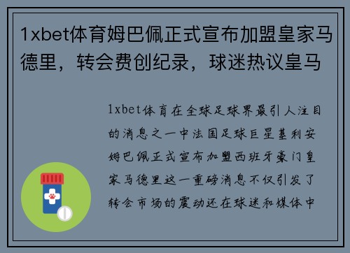 1xbet体育姆巴佩正式宣布加盟皇家马德里，转会费创纪录，球迷热议皇马未来战绩 - 副本