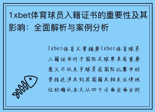 1xbet体育球员入籍证书的重要性及其影响：全面解析与案例分析