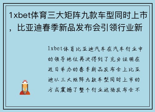 1xbet体育三大矩阵九款车型同时上市，比亚迪春季新品发布会引领行业新风潮 - 副本