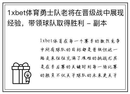 1xbet体育勇士队老将在晋级战中展现经验，带领球队取得胜利 - 副本