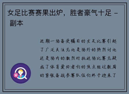 女足比赛赛果出炉，胜者豪气十足 - 副本