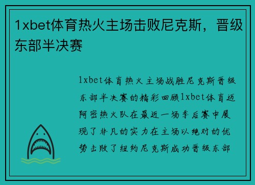1xbet体育热火主场击败尼克斯，晋级东部半决赛