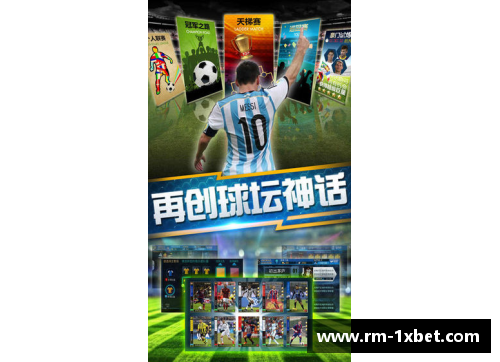 1xbet体育足球传奇：历史名将与他们的不朽传奇