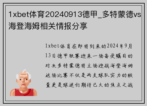 1xbet体育20240913德甲_多特蒙德vs海登海姆相关情报分享