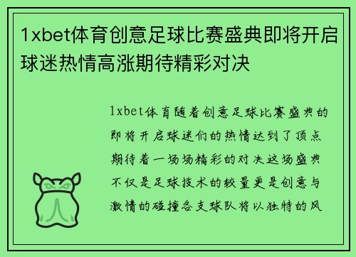1xbet体育创意足球比赛盛典即将开启球迷热情高涨期待精彩对决