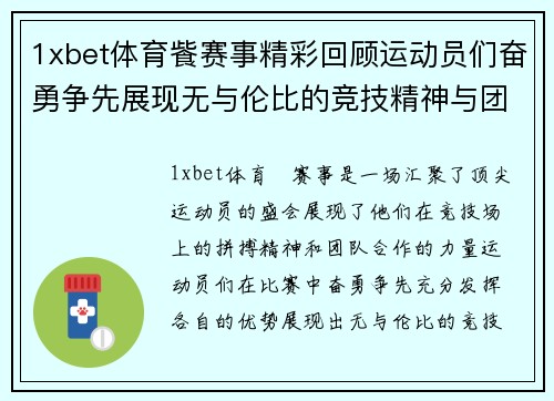 1xbet体育飺赛事精彩回顾运动员们奋勇争先展现无与伦比的竞技精神与团队合作