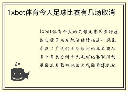 1xbet体育今天足球比赛有几场取消