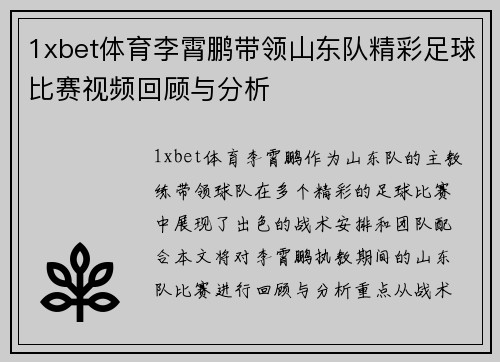 1xbet体育李霄鹏带领山东队精彩足球比赛视频回顾与分析