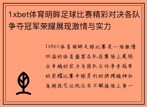 1xbet体育明眸足球比赛精彩对决各队争夺冠军荣耀展现激情与实力