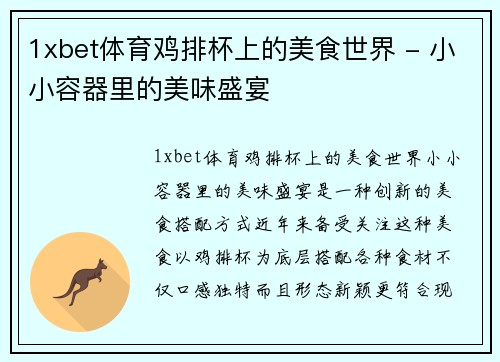 1xbet体育鸡排杯上的美食世界 - 小小容器里的美味盛宴