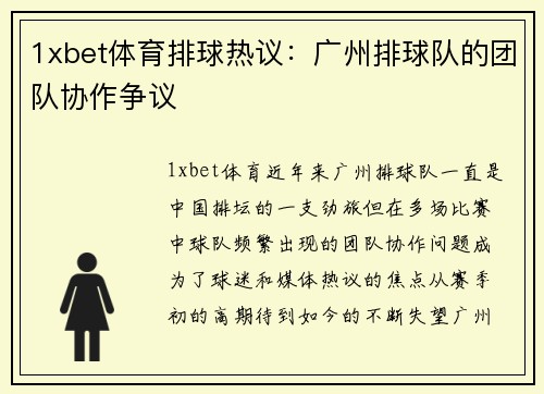 1xbet体育排球热议：广州排球队的团队协作争议