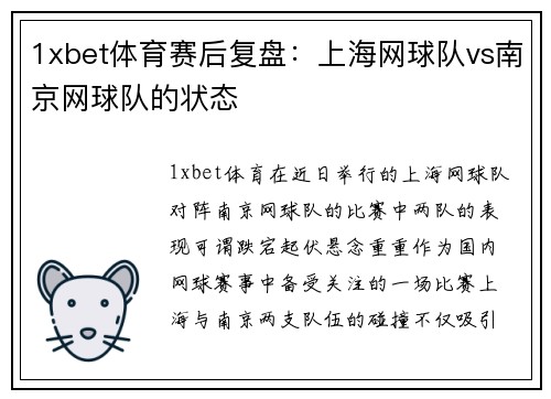 1xbet体育赛后复盘：上海网球队vs南京网球队的状态