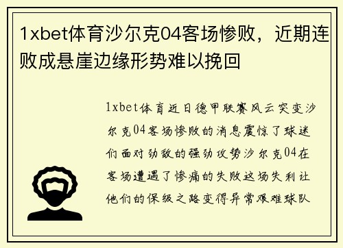1xbet体育沙尔克04客场惨败，近期连败成悬崖边缘形势难以挽回
