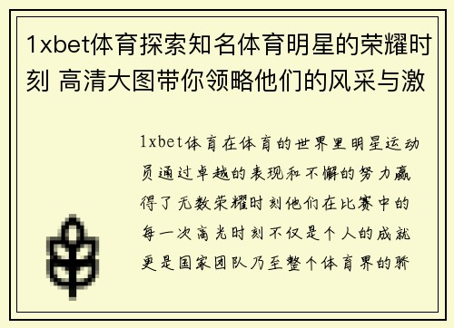 1xbet体育探索知名体育明星的荣耀时刻 高清大图带你领略他们的风采与激情