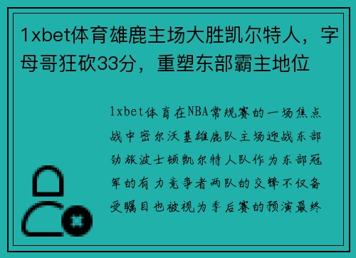 1xbet体育雄鹿主场大胜凯尔特人，字母哥狂砍33分，重塑东部霸主地位