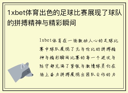1xbet体育出色的足球比赛展现了球队的拼搏精神与精彩瞬间