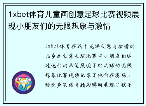1xbet体育儿童画创意足球比赛视频展现小朋友们的无限想象与激情