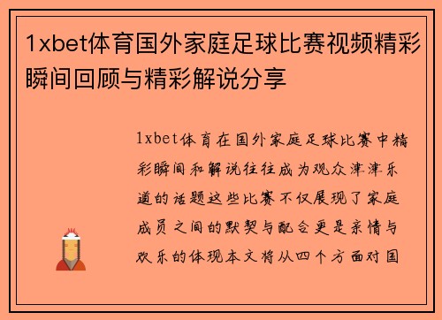 1xbet体育国外家庭足球比赛视频精彩瞬间回顾与精彩解说分享