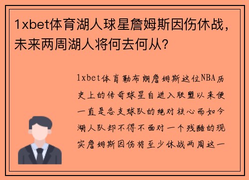 1xbet体育湖人球星詹姆斯因伤休战，未来两周湖人将何去何从？