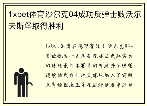 1xbet体育沙尔克04成功反弹击败沃尔夫斯堡取得胜利