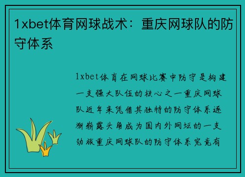 1xbet体育网球战术：重庆网球队的防守体系