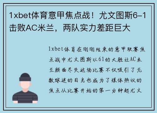 1xbet体育意甲焦点战！尤文图斯6-1击败AC米兰，两队实力差距巨大